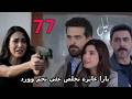 مسلسل ليل الحلقة 77 باسم بينقذ نجم وورد من ايد يارا قبل ما تخلص عليهم 