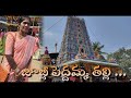 Jublee Peddhamma thalli || Dharshinam complite || Amma Dhivana kavali#01trending#youtubeshorts