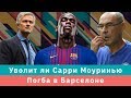 КС! Уволит ли Сарри Моуринью и Погба в Барселоне