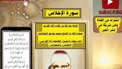 "تلاوة خاشعة للشيخ محمد صديق المنشاوي | آية الكرسي والفاتحة والإخلاص والمعوذتان"