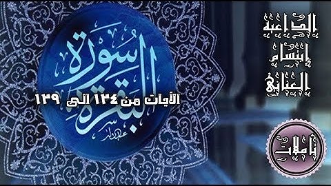 تأملات في سورة البقره الايات من 124 الى 129