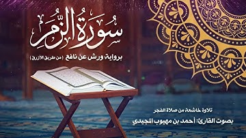 سورة الزمر كاملة برواية ورش عن نافع ( من صلاة الفجر )| للقارئ الشيخ: أحمد المجيدي.