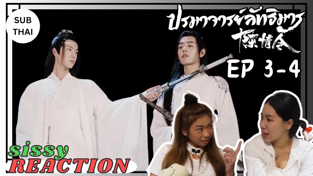 REACTION ค่ะซิสส ✩ EP3-4 #ปรมาจารย์ลัทธิมาร #theuntamed