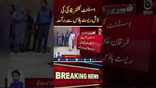 Assistant Commissioner Found Dead Inside Patoki Rest House #shorts