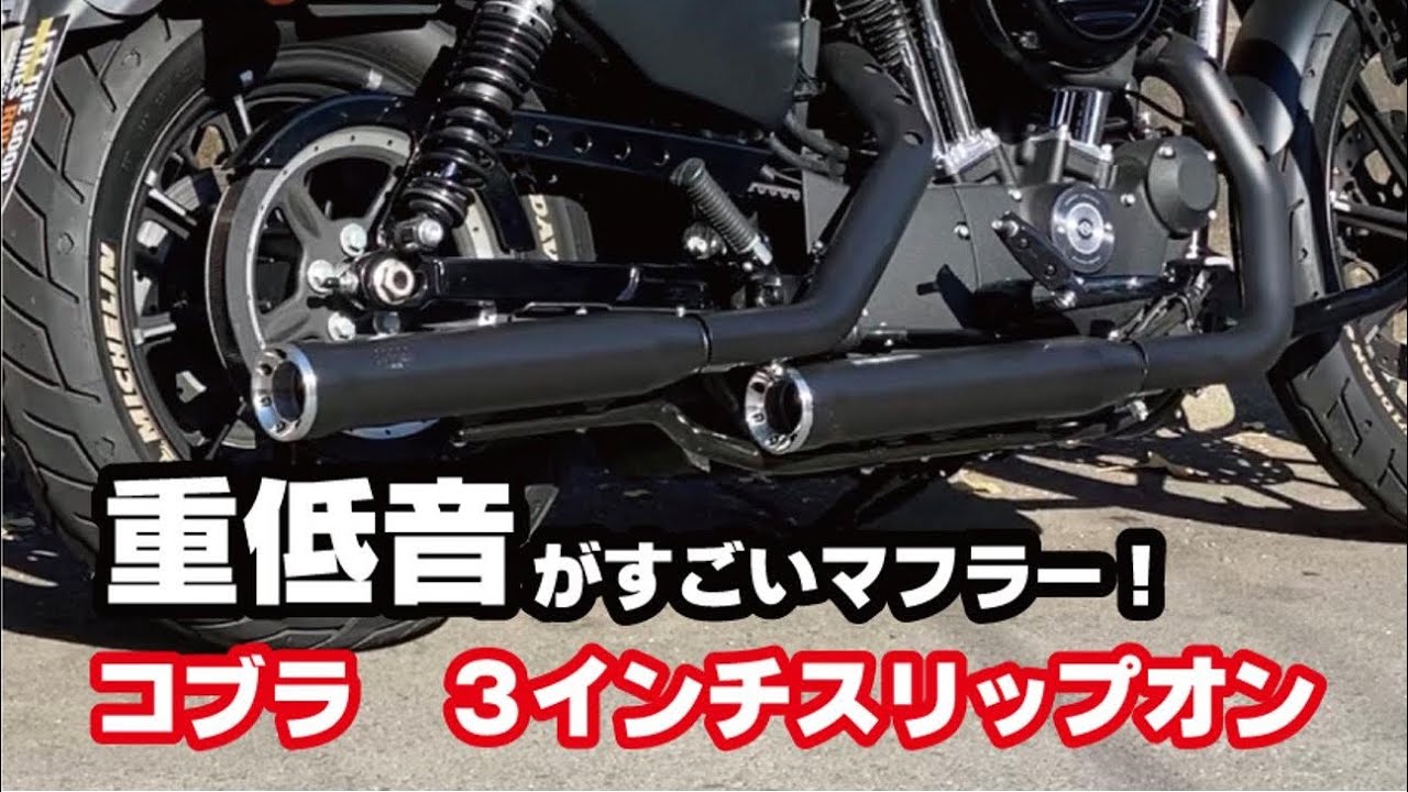 スポーツスター/XL1200Xでコブラのバッフル聞き比べ！スリップオン