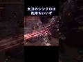 太刀のシンクロはかっこいい【MHWI】ミラボレアス #Shorts