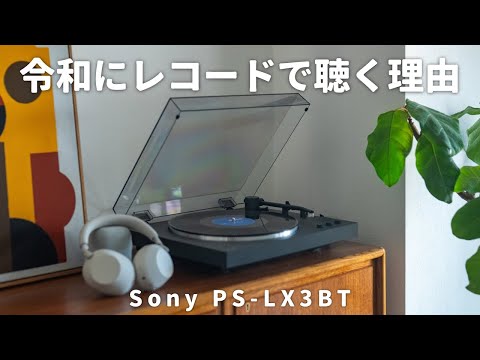 デジタル時代に、あえてレコードを聴く理由。Sonyの最新レコードプレーヤーPS-LX3BTレビュー
