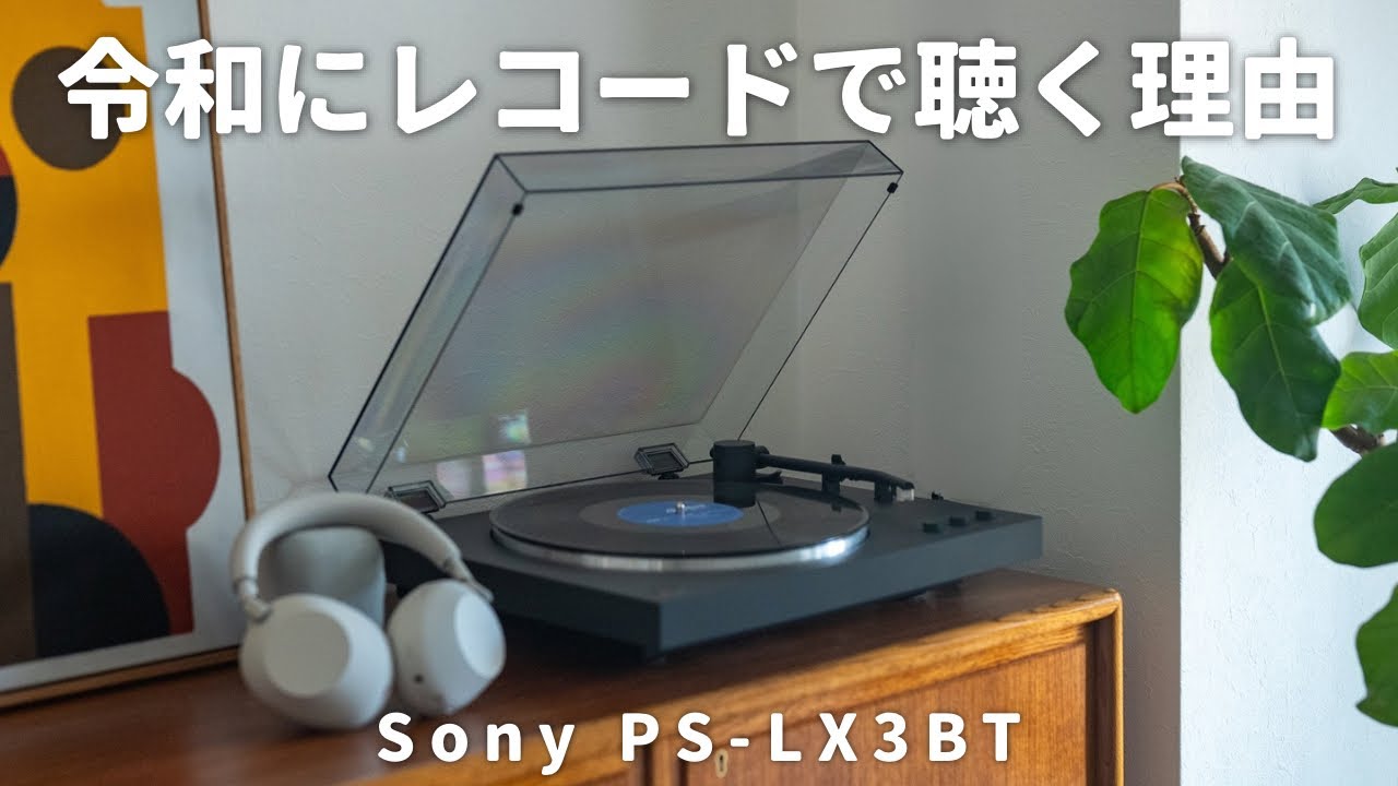 Why Listen to Records in the Digital Age? Review of Sony's Latest