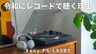 デジタル時代に、あえてレコードを聴く理由。Sonyの最新レコードプレーヤーPS-LX3BTレビュー