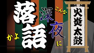 久しぶり　落語聞く？　深夜落語配信【落語Vtuberけぇてん】