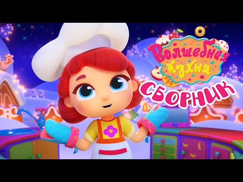 Волшебная кухня - 😋 Большой новогодний сборник 🎅🎄 60 минут! Все серии ❄️☃️ Мультики для детей