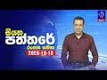 siyatha paththare|eng