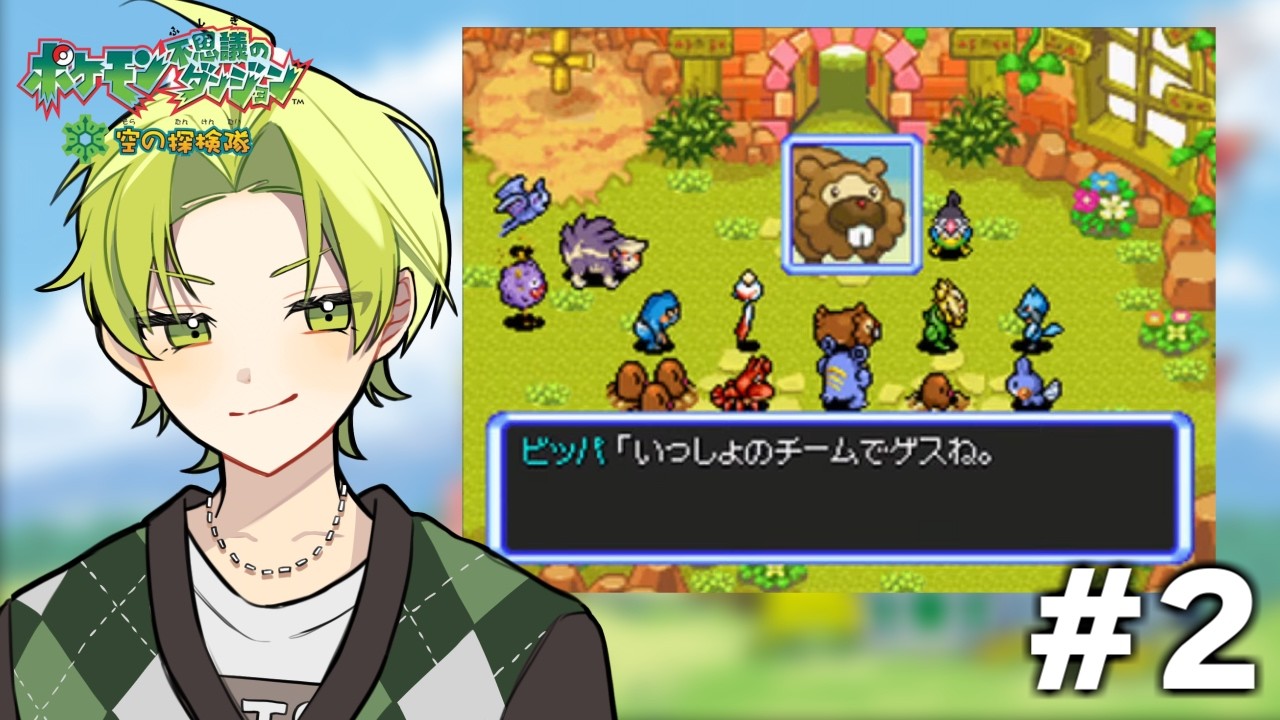 【ポケモン不思議のダンジョン 空の探検隊】遠征メンバーに選ばれたい！ #2【まつぼいす】