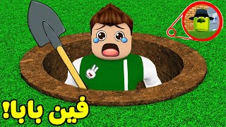 رحلة بحث عن بابا و ماما فى حفرة لعبة roblox !! 🕳😭