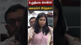 உறுதியாக சொன்ன அமைச்சர் கீர்த்தனா! | Minister Keerthana | TN Assembly 2026