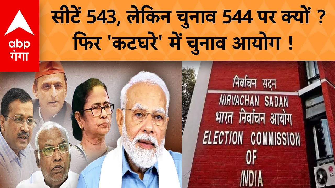 Lok Sabha Election : 543 की जगह 544 लोकसभा सीटों पर क्यों हो रहे हैं ...