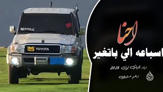 احنا السباعه الي باتغير    اغاني عرباويه        مطلوبه أكثر شيء    سمعها