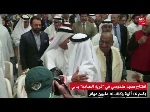 افتتاح معبد هندوسي في قرية العبادة بدبي يضم 16 آلهة وكلف 16 مليون دولار