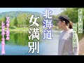 【北海道旅行】雄大な風景が広がる湖畔で癒される旅!女満別空港から屈斜路湖を目指します!