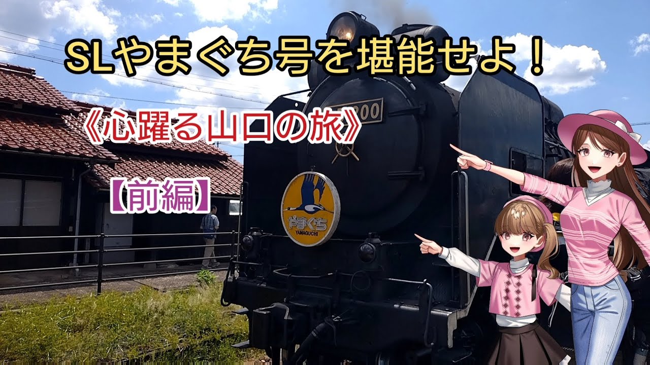 Enjoy the SL Yamaguchi train! Part 1: An exciting trip to