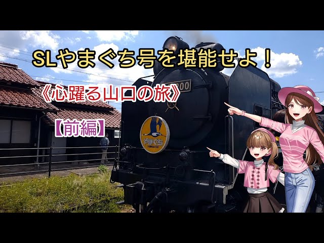 Enjoy the SL Yamaguchi train! Part 1: An exciting trip to