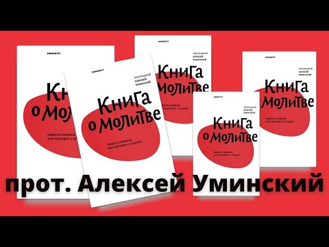 Презентация новой книги отца Алексея Уминского