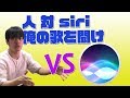 siriは人の歌声で曲を当てる事は出来るのか？？