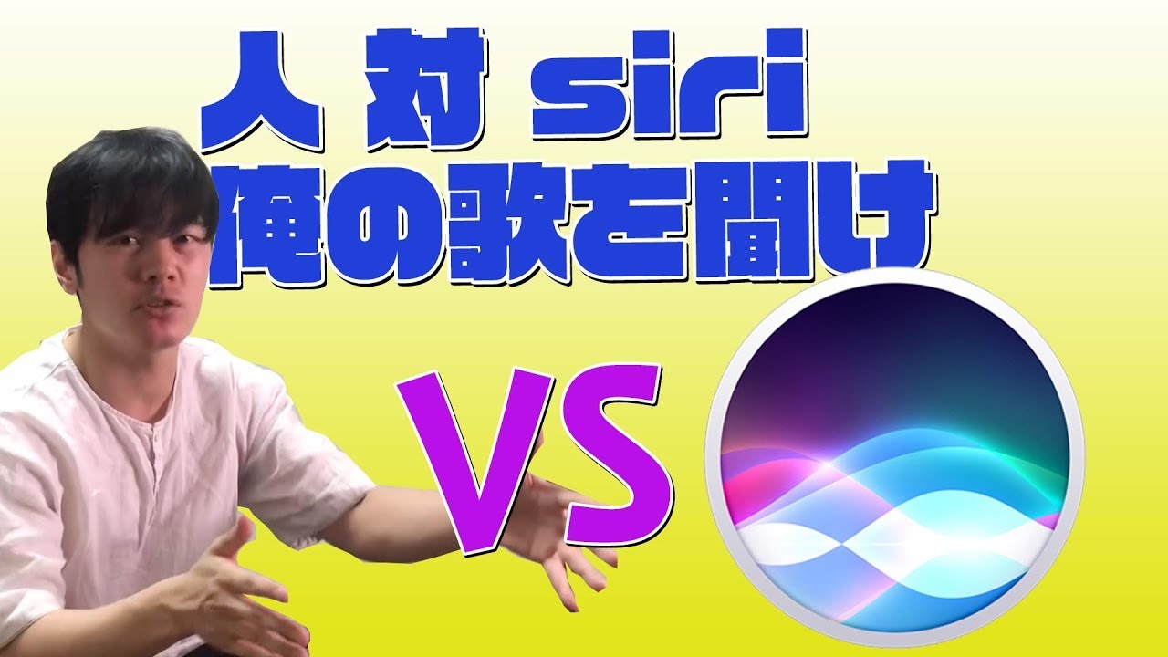 siriは人の歌声で曲を当てる事は出来るのか？？