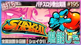 パチスロ実機 シェイク2 不要機 ID：126-012170-007 mqdefault.jpg