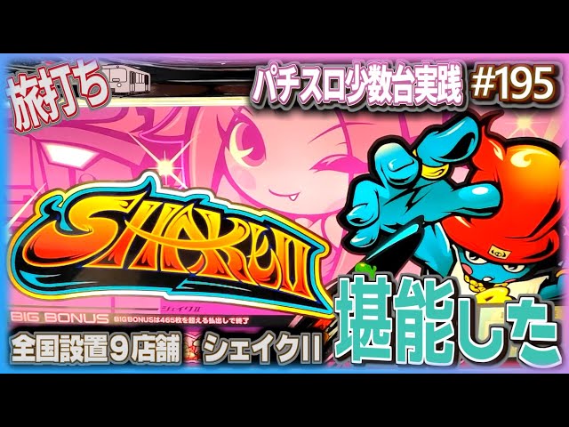 珍古台#195] 懐かしのシェイクIIを堪能してきました [夜勤明けパチンコ