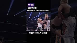【新日本プロレス 技図鑑】泥眠 / 後藤洋央紀&YOSHI-HASHI&ボルチン・オレッグ #shorts
