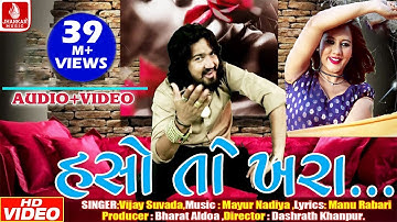 Haso To Khara (VIDEO SONG HD) | Vijay Suvada Latest Song 2017 | Musicaa Digital