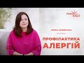 Профілактика алергій | Ранок надії