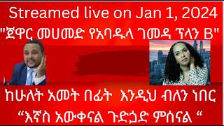 Streamed live on Jan 1, 2024  ጀዋር መሀመድ የአባዱላ ገመዳ ፕላን B ከሁለት አመት በፊት  እንዱህ ብለን ነበር እኛስ አውቀናል ...