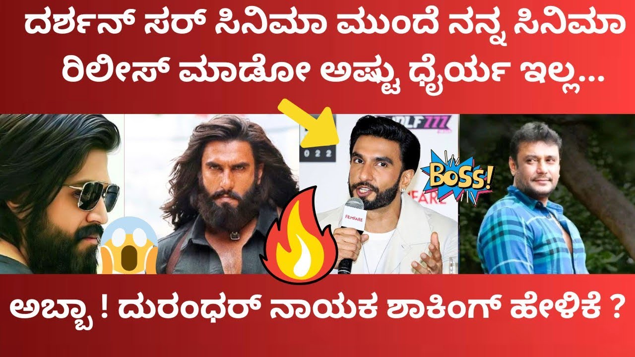 ದರ್ಶನ್ ಸರ್ ಸಿನಿಮಾ ಎದುರು ಬರೋ ಧೈರ್ಯ ನನಗೆ ಇಲ್ಲ ಎಂದ Ranveer...? ಇದು ಬಾಸ್ ಗತ್ತು ನೋಡಿ 🔥