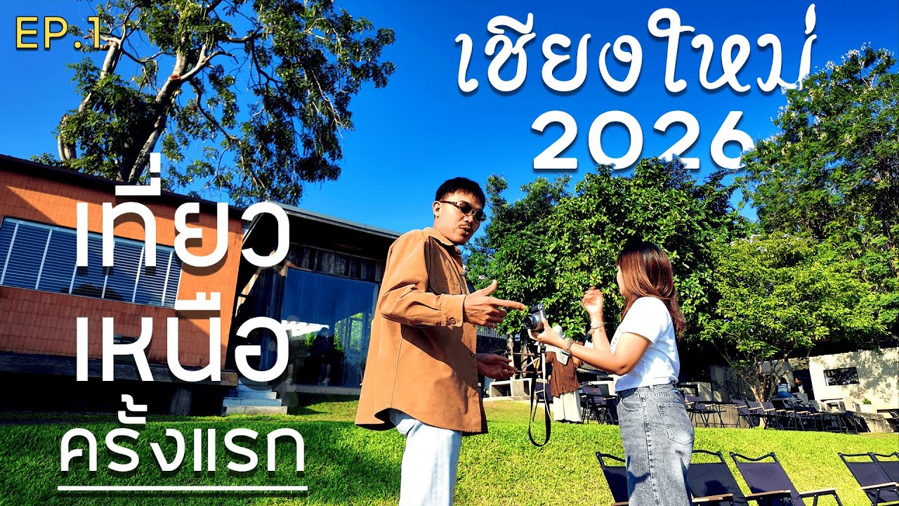 Chiang Mai EP.1 l เที่ยวเหนือครั้งแรกในชีวิต เชียงใหม่ ในปี 2026