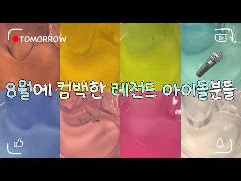 8월에 컴백한 아이돌분들 시리즈 대규모 시리즈 액괴 대시액 시액 구구리님 영상 대규모액괴 액시 대규모시리즈 대규모실즈 슬라임 액괴 추천 알고리즘 히트 시리즈
