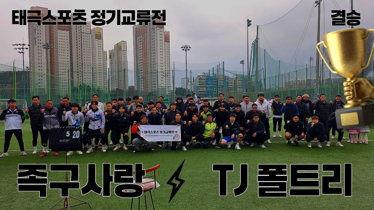 [🔥결승전🔥] 족구사랑 vs TJ폴트리 / 태극스포츠 정기교류전 / 02.22