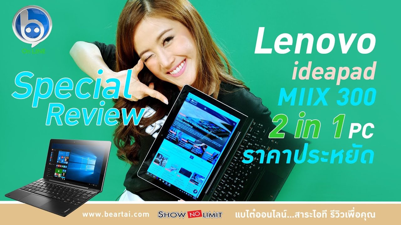 รีวิว Lenovo Ideapad MIIX 300 คอม 2 in 1 ราคาต่ำหมื่น!