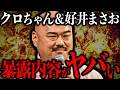 クロちゃんこれは流石にヤバいだろ…