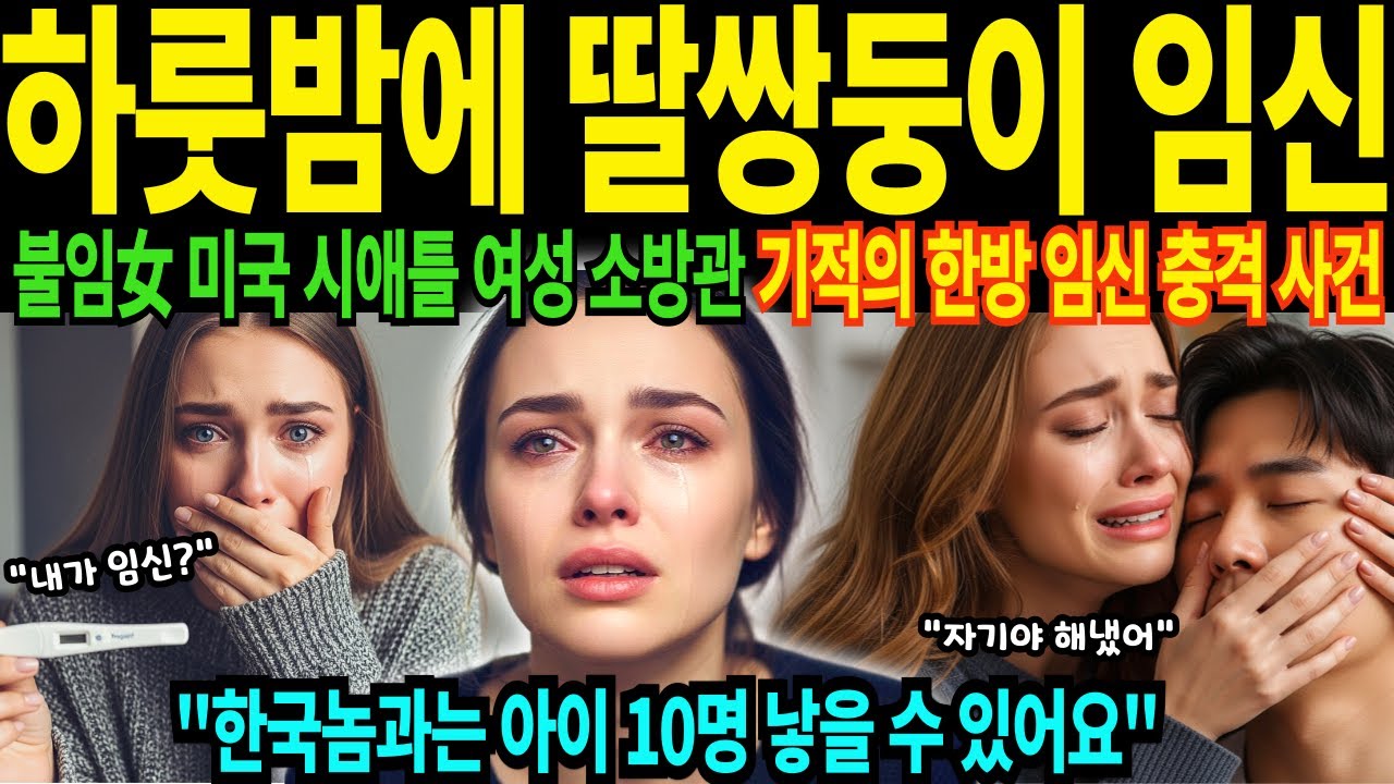 불임판정 28세 미국 시애틀 소방관 한국 여행중 하룻밤 운명의 딸 쌍둥이 임신 사연 기적 충격 고백 남편과 아기 10명 낳고 싶어요 [해외감동사연]