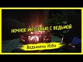 НОЧНОЕ ИНТЕРВЬЮ С ВЕДЬМОЙ ▶️ ВЕДЬМИНА ИЗБА - ИНГА ХОСРОЕВА