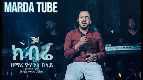 Yohannes Belay - | ክብሬ - Ethiopian  Protestant Mezmur 2018 (Official Video)