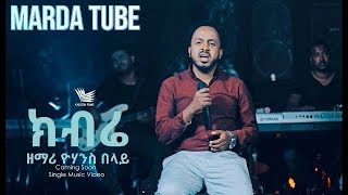 Yohannes Belay - | ክብሬ - Ethiopian  Protestant Mezmur 2018 (Official Video) chords