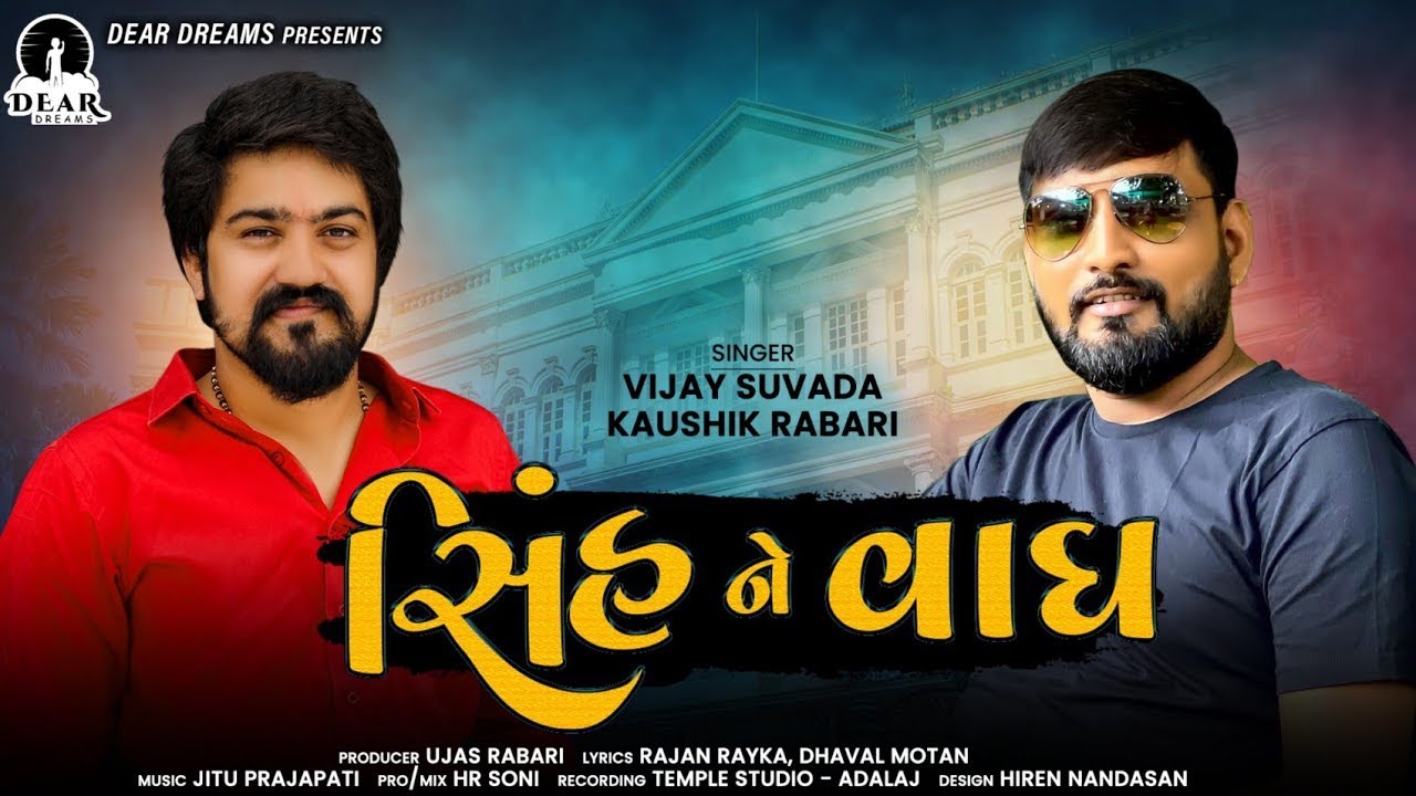 Sinh Ne Vagh - Vijay Suvada | Kaushik Rabari | સિંહ ને વાઘ | Gujarati Superhit Song | Trending Song