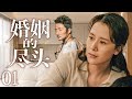 电视剧全集 婚姻的尽头01 Endless Marriage丨绝了 凤凰男家暴妻子诓骗财产 门不当户不对的婚姻害了两家人 海清 涂松岩 李明启 无尽的尽头 Engsub 电视剧全集 婚姻的尽头01 Endless Marriage丨绝了 凤凰男家暴妻子诓骗财产 门不当户不对的婚姻害了两家人 海清 涂松岩 李明启 无尽的尽头 Engsub