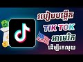 របៀបបង្កើតអាខោន Tik Tok អាមេរិករកលុយបាន 100% | HOW TO CREATE ACCOUNT TIK TOK USA 2025
