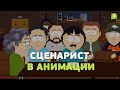 Кто такой сценарист в анимации? И как им стать?