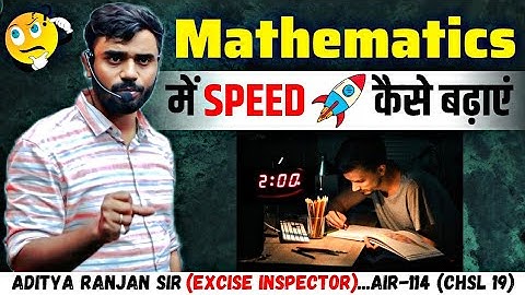MATHS में SPEED 🚀 कैसे बढ़ाएं ? | How to Improve 🤔 Speed in Maths...By ADITYA RANJAN SIR...#cgl#ssc