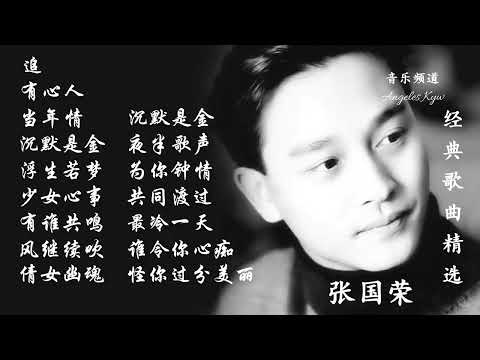   Leslie Cheung Best songs of   Leslie Cheung